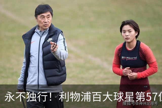 永不独行！利物浦百大球星第57位：迪奥戈·若塔