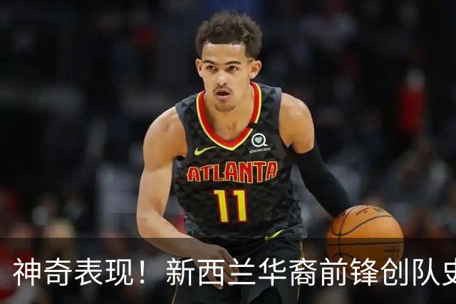神奇表现！新西兰华裔前锋创队史纪录 曾直言有信心小组出线
